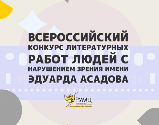 Открыт прием заявок на Всероссийский конкурс литературных работ для людей с нарушением зрения имени Эдуарда Асадова 