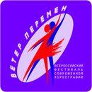 Всероссийский фестиваль современной хореографии «Ветер перемен»