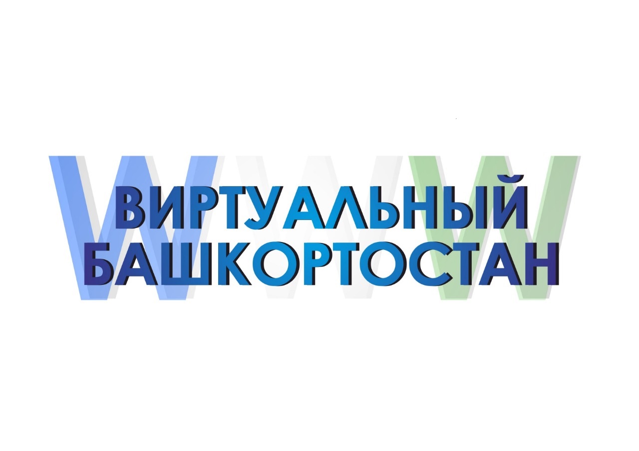 Положение республиканского конкурса на лучший сайт «Виртуальный Башкортостан»