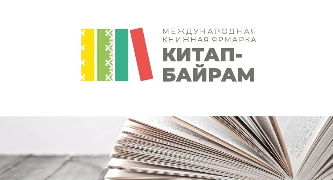 В Уфе пройдет II Международная книжная ярмарка «Китап-Байрам»