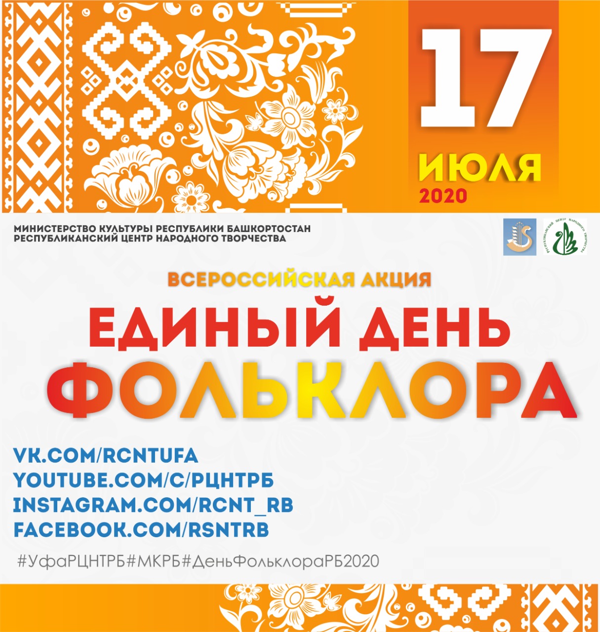 17 июля состоится Всероссийская акция «Единый день фольклора»