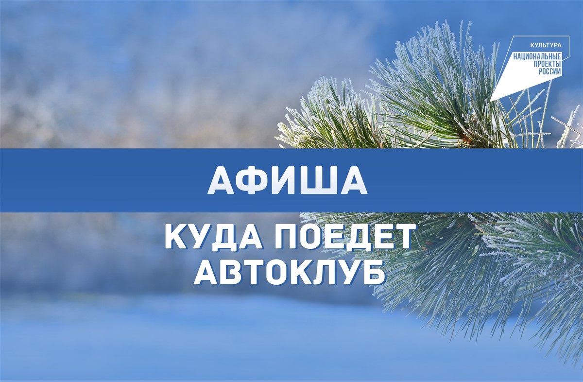 График выездных концертов автоклубов на декабрь 2024 года