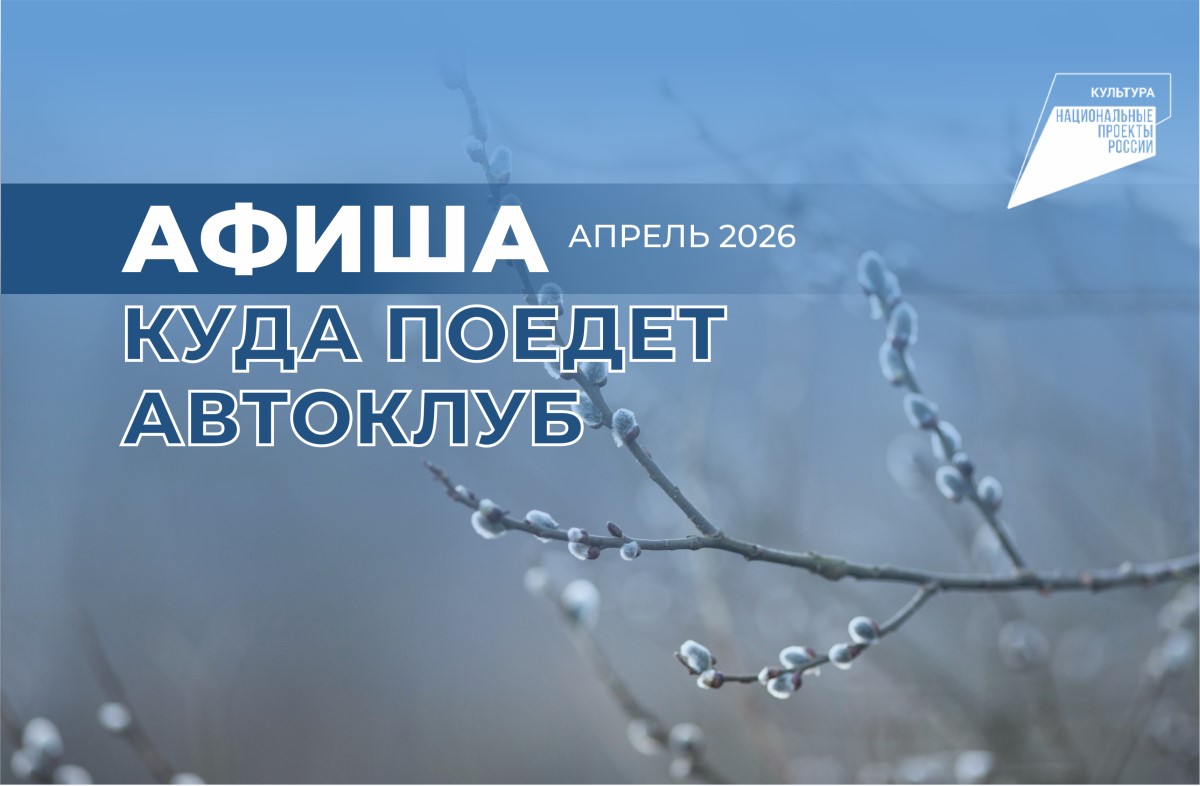 График выездных концертов автоклубов на апрель 2026 года