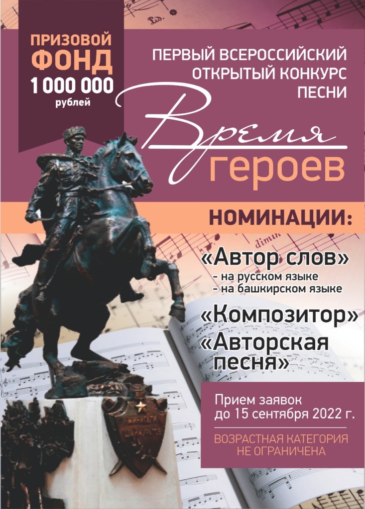 Первый Всероссийский открытый конкурс песни «Время героев» среди композиторов и поэтов-песенников приглашает!