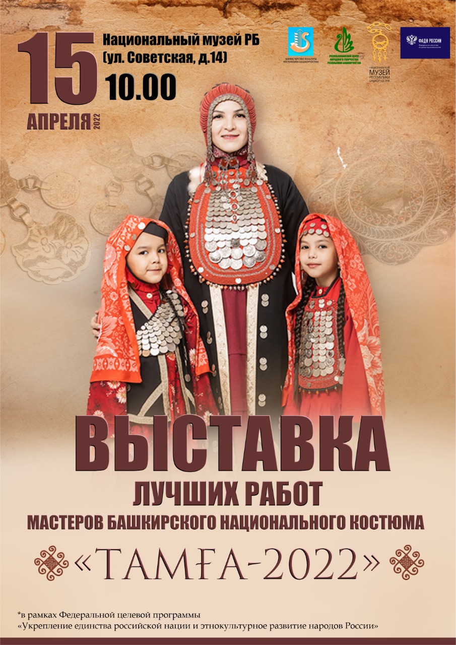 В Уфе откроется выставка лучших работ II Международного конкурса мастеров башкирского национального костюма «Тамға»