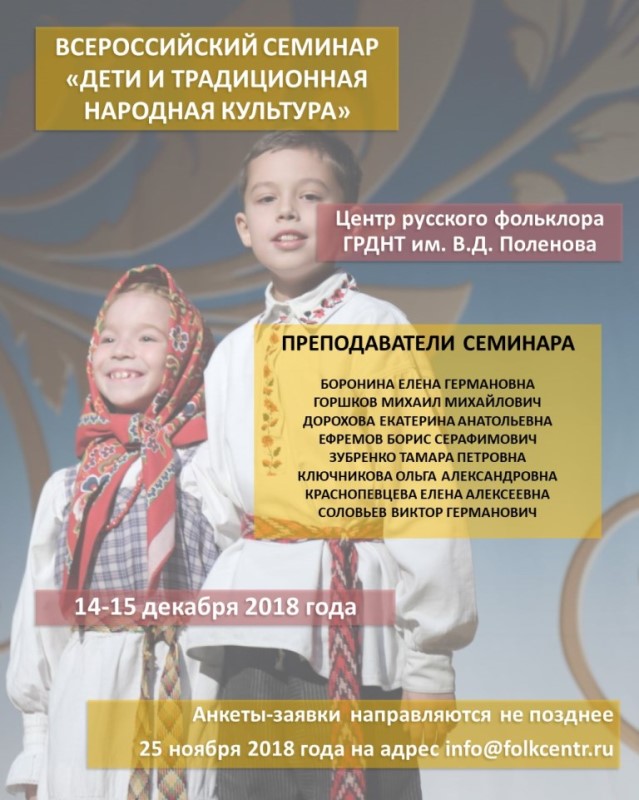 В Москве пройдет Всероссийский семинар  «Дети и традиционная народная культура»