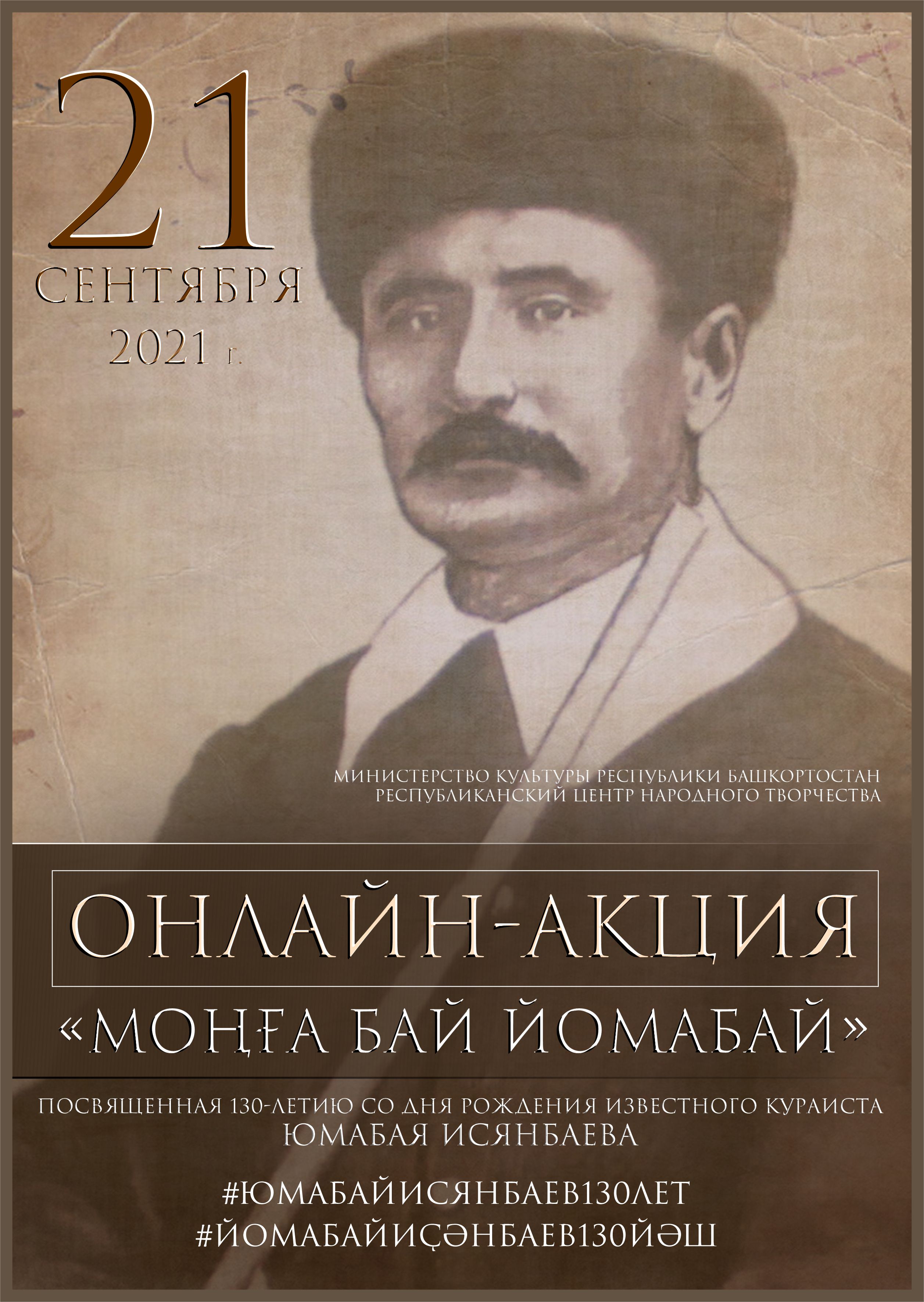  130 лет со дня рождения известного кураиста Юмабая Исянбаева