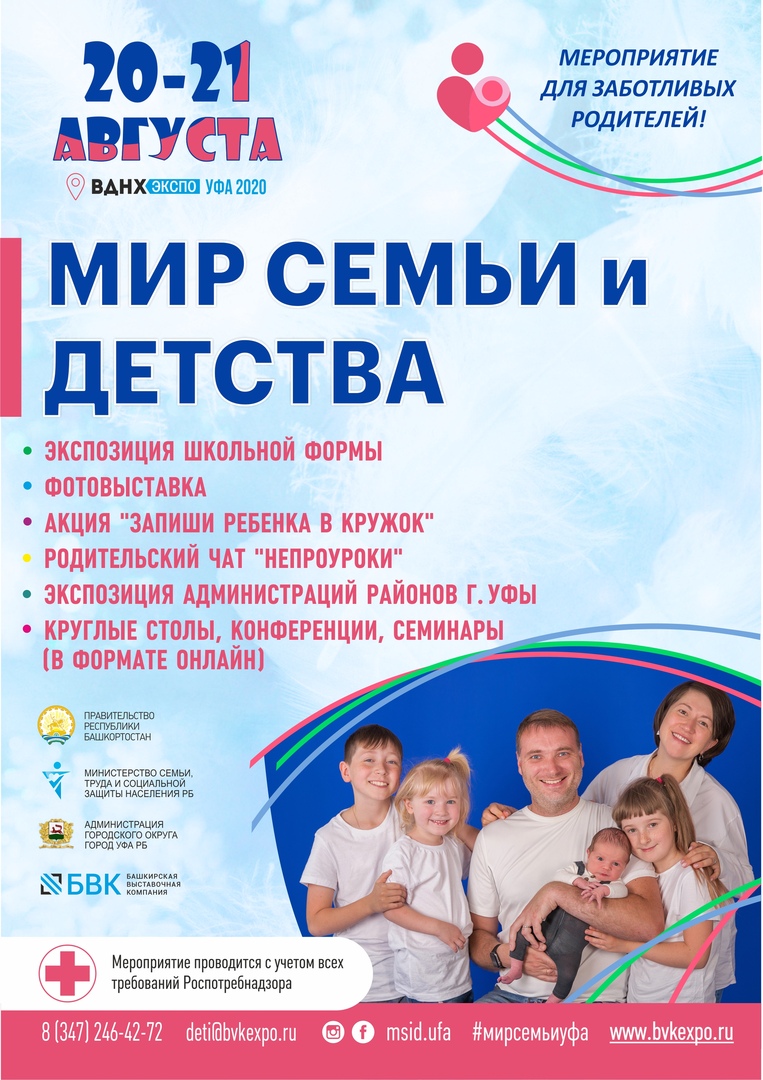 В Уфе состоится VII специализированная выставка-форум «Мир семьи и детства»