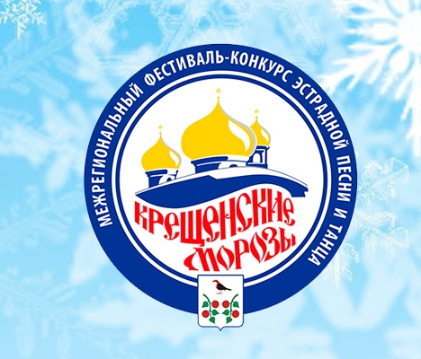 XXVI Межрегиональный фестиваль-конкурс эстрадной песни и танца «Крещенские морозы» приглашает