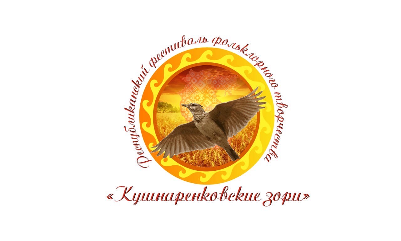 Известны победители Республиканского фестиваля фольклорного творчества «Кушнаренковские зори»