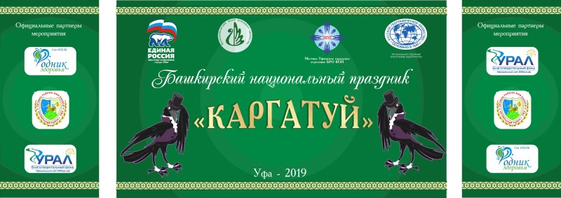 В селе Дмитриевка пройдет башкирский народный праздник «Каргатуй»