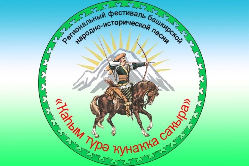 Региональный фестиваль башкирской народно-исторической песни «Ҡаhым түрә ҡунаҡҡа саҡыра» приглашает к участию