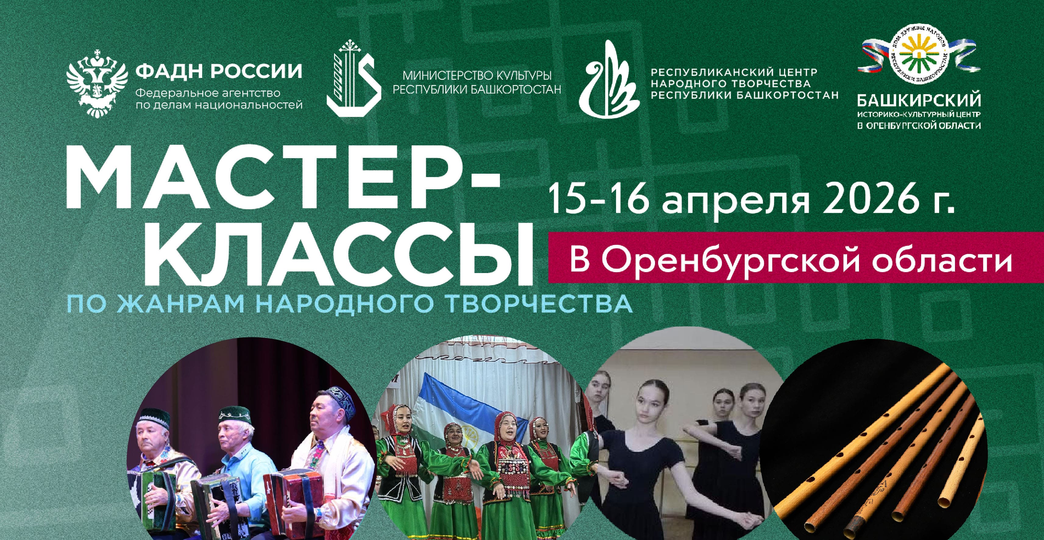 Центр народного творчества начинает работу с башкирскими творческими коллективами и исполнителями в регионах России