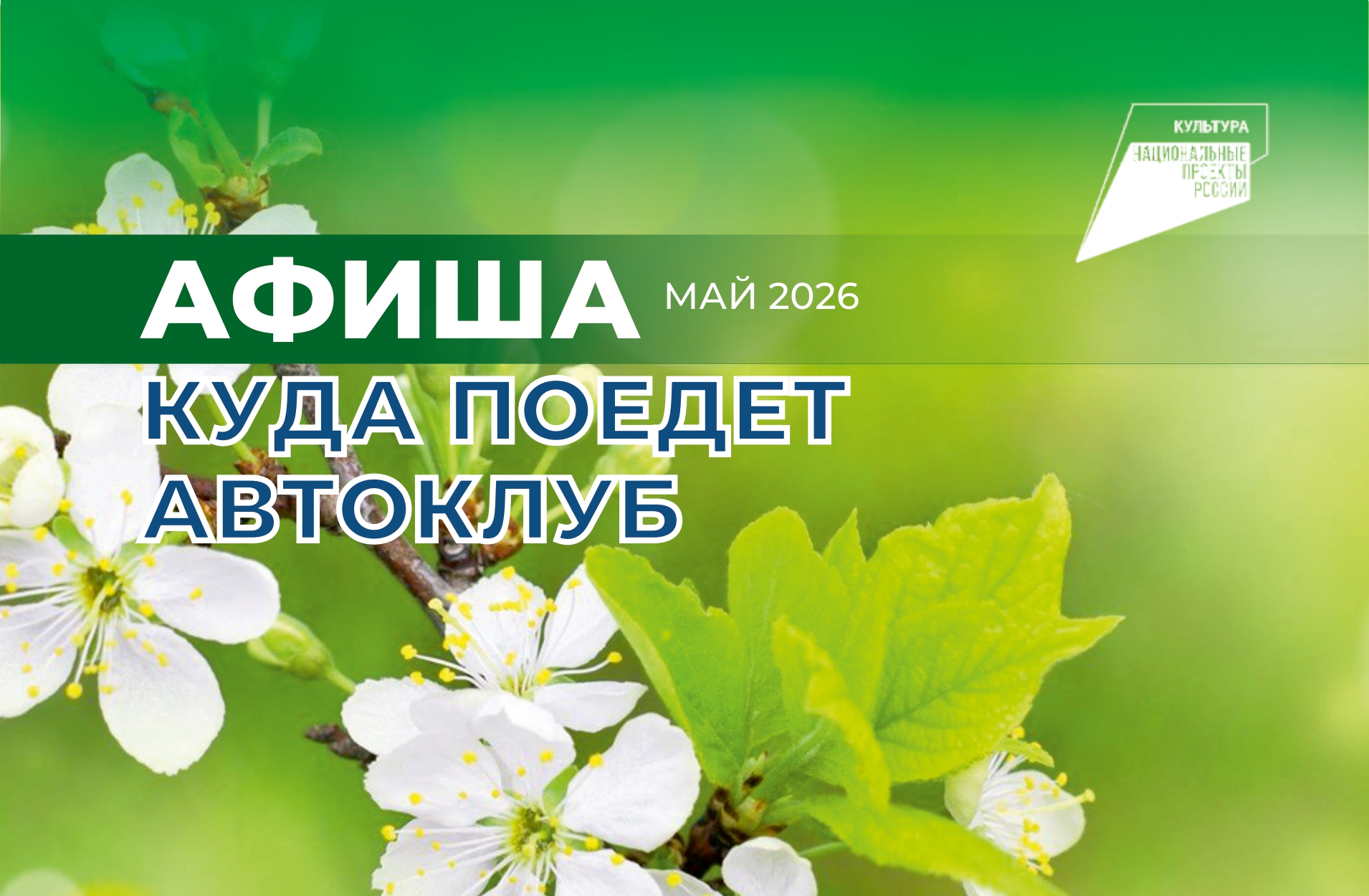 График выездных концертов автоклубов на май 2026 года