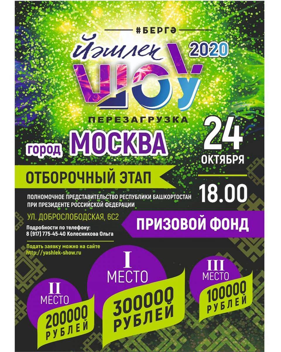 Всероссийский молодежный фестиваль «Йэшлек шоу-2020.Перезагрузка» отправляется в тур по России