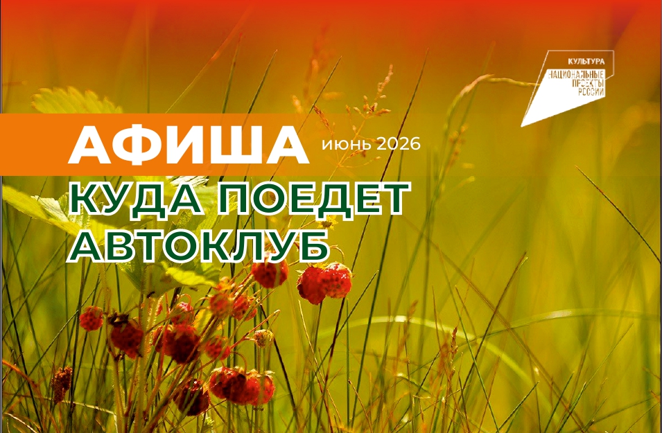 График выездных концертов автоклубов на июнь 2026 года