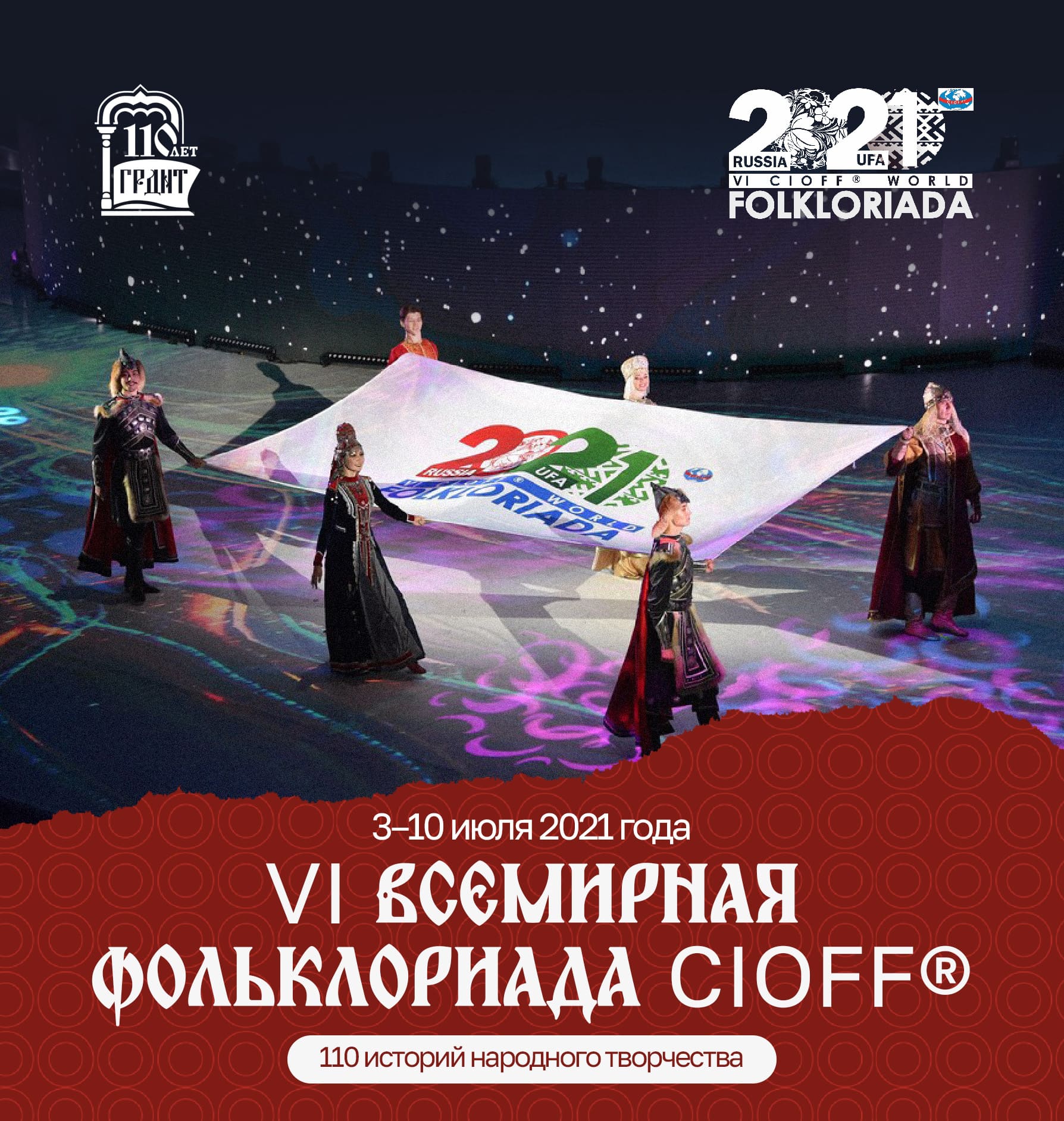 #110ИСТОРИЙ_НАРОДНОГО_ТВОРЧЕСТВА — интернет-акция, посвящённая 110-летию Государственного Российского Дома народного творчества имени В. Д. Поленова