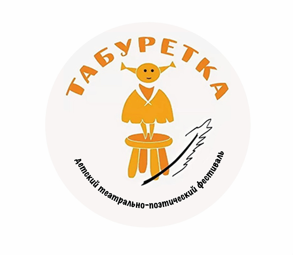 Прими участие в Международном детском театрально-поэтическом фестивале «Табуретка»