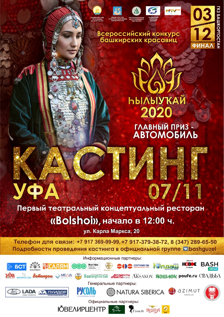 7 ноября кастинг Всероссийского конкурса башкирских красавиц «Һылыуҡай-2020» в Уфе