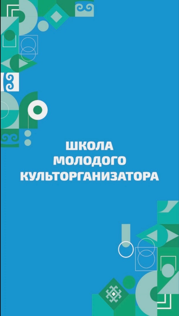 Республиканский проект «Школа молодого культорганизатора»