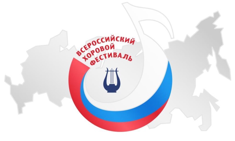 Всероссийский хоровой фестиваль принимает заявки