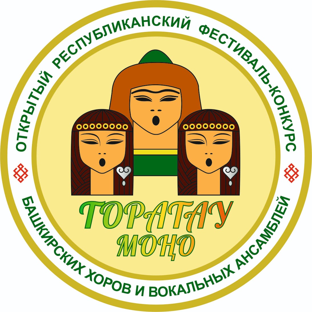Открыт прием заявок на фестиваль-конкурс башкирских хоров и  вокальных ансамблей «Торатау моңо» («Мелодии Торатау»)
