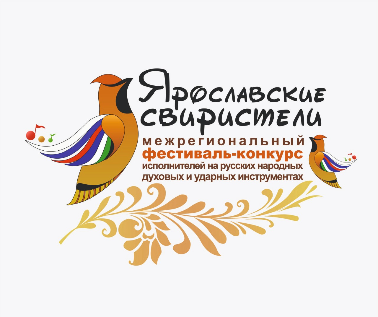 Скоро состоится фестиваль-конкурс исполнителей на русских народных духовых и ударных инструментах «Ярославские свиристели»