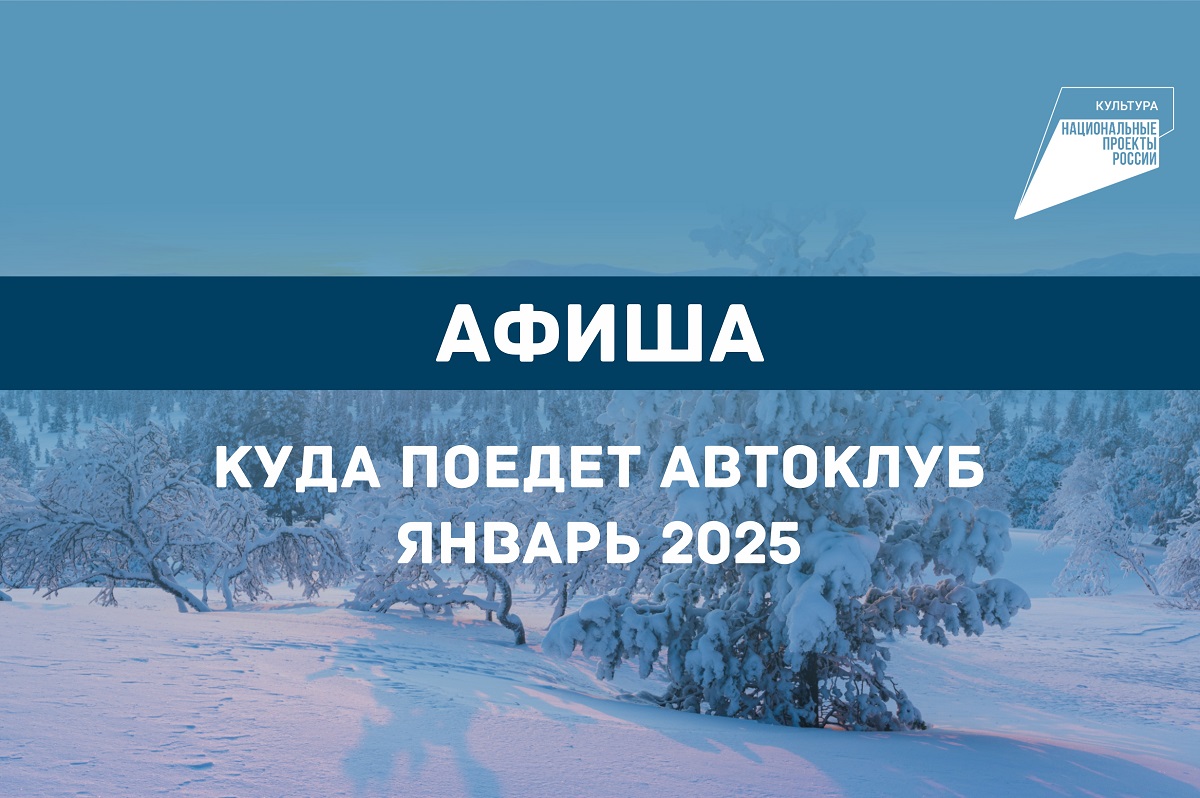 График выездных концертов автоклубов на январь 2025 года