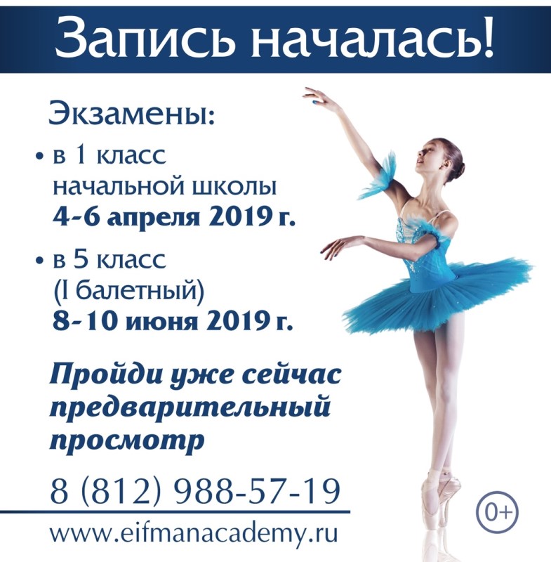 Академия танца Бориса Эйфмана проведет в просмотр талантливых детей в Уфе