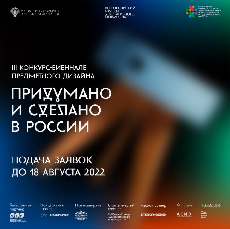 Всероссийский конкурс предметного дизайна «Придумано и сделано в России» приглашает к участию!