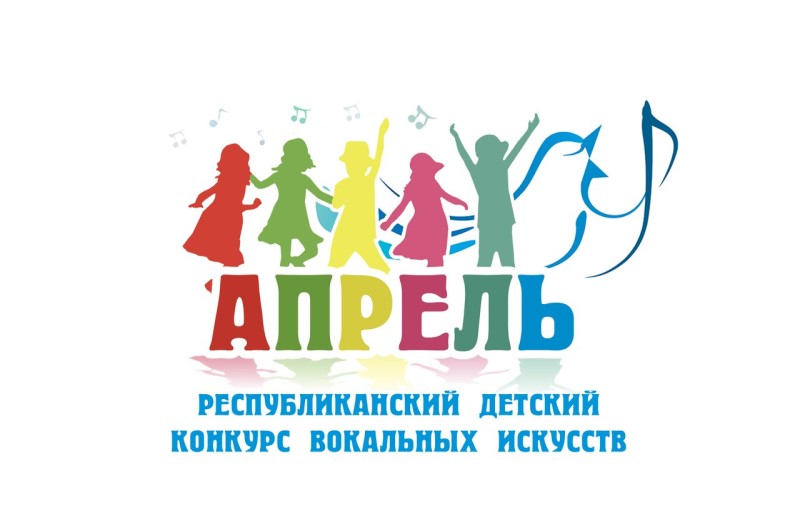Детский конкурс вокального искусства «Апрель»  приглашает к участию!  