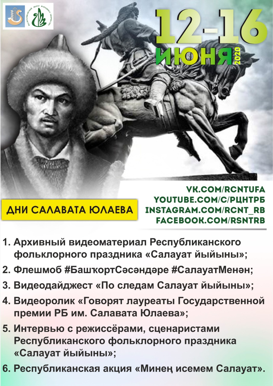 Онлайн мероприятия, приуроченные ко дню рождения национального героя Салавата Юлаева