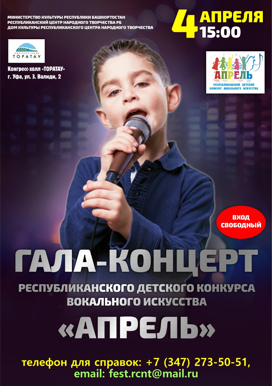 В Уфе состоится заключительный тур Республиканского детского конкурса вокального искусства «Апрель»