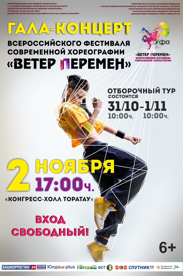 Приглашаем на Гала-концерт Всероссийского фестиваля современной хореографии «Ветер перемен»!