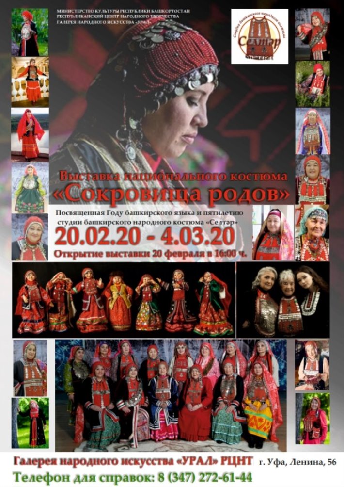  В Уфе откроется выставка национального костюма, посвященная пятилетию  студии башкирского костюма «Селтәр»