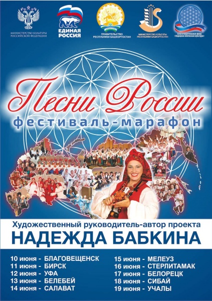Впервые в Башкортостане пройдет Всероссийский фестиваль-марафон «Песни России»