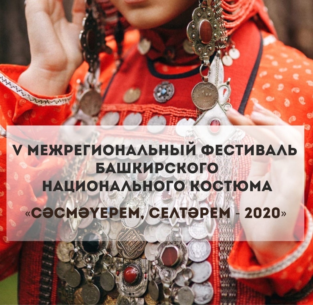 Принимаются заявки на Фестиваль башкирского национального костюма «Сәсмәүерем, селтәрем – 2020» 