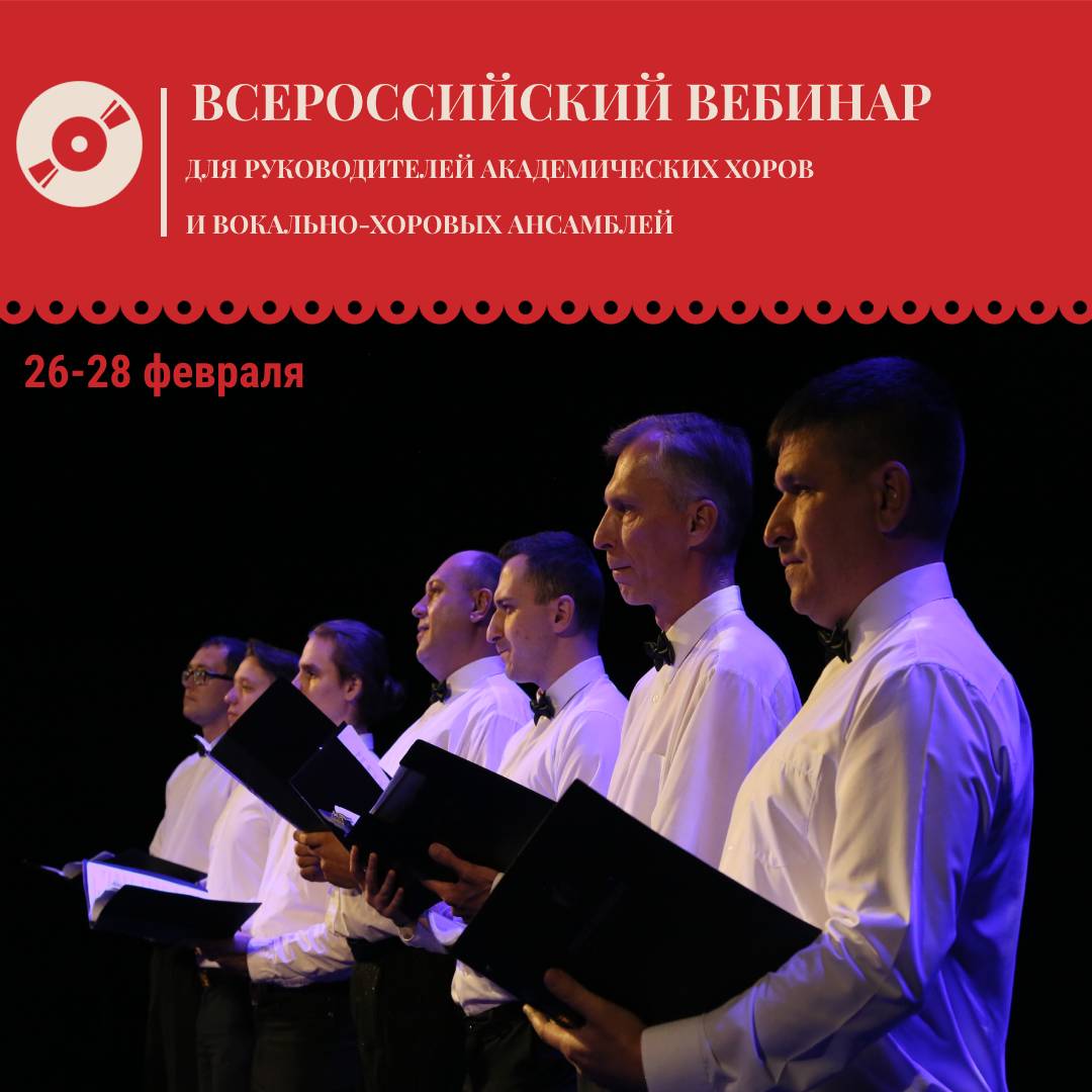 Всероссийский вебинар для руководителей академических хоров и вокально-хоровых ансамблей