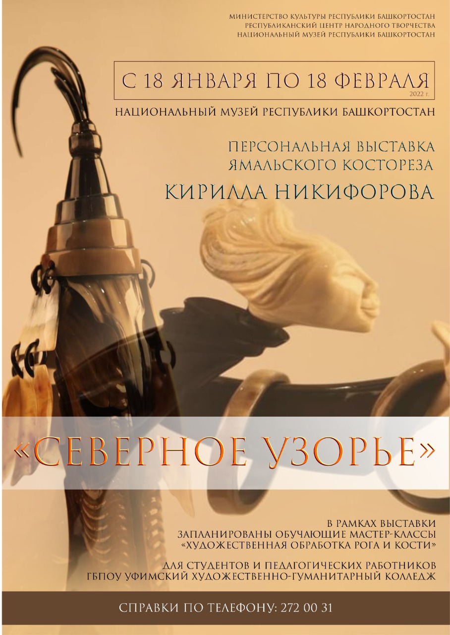  В Уфе откроется выставка художника, мастера резьбы по кости Кирилла Никифорова