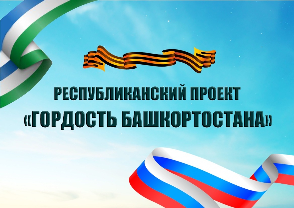 Республиканский проект «Гордость Башкортостана» приглашает