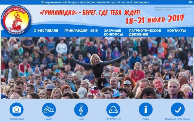 Всероссийский фестиваль авторской песни «Гринландия»