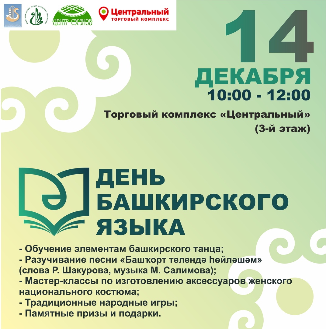 Уфимцев и гостей столицы приглашают к участию в акции, приуроченной Дню башкирского языка