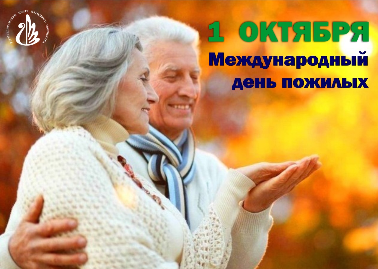 1 октября – Международный День пожилых