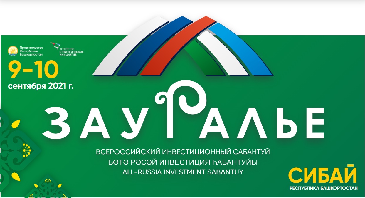 В Сибае пройдет Всероссийский инвестиционный сабантуй «Зауралье-2021»