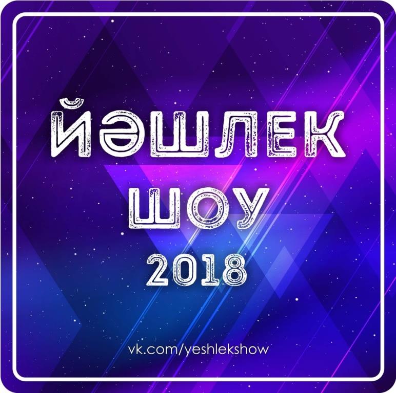 Республиканский молодежный фестиваль «Йэшлек шоу - 2018» приглашает молодых исполнителей