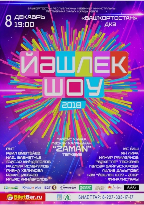 Грандиозный музыкальный праздник  «Йэшлек шоу - 2018» приглашает на Гала-концерт!