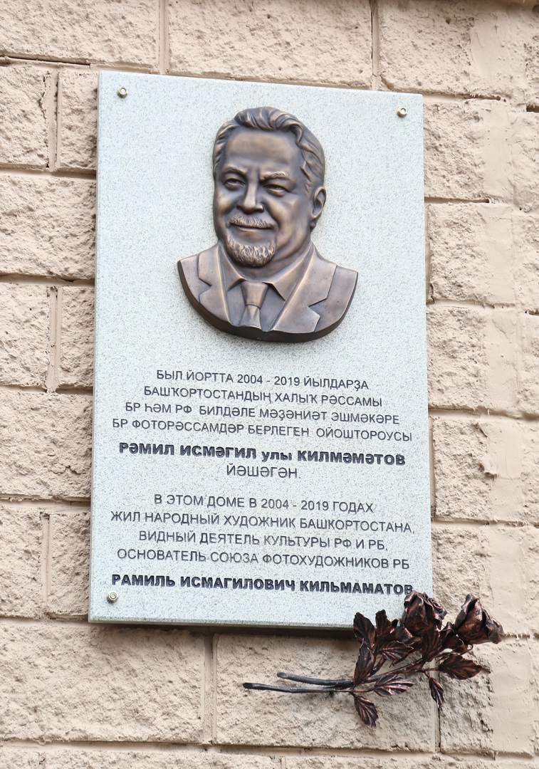 В Уфе открыли мемориальную доску памяти народного художника Рамиля Кильмаматова