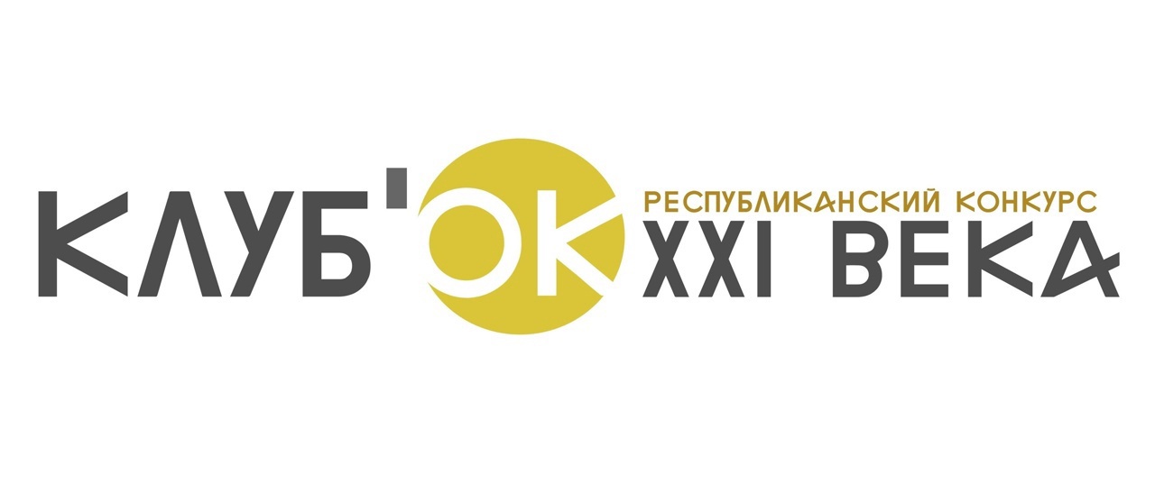 Республиканский конкурс «КЛУБ’оk XXI века» продолжает свою работу