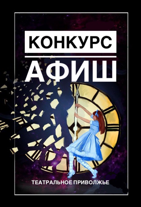 Объявлен конкурс  на лучшую разработку афиши и плаката  окружного фестиваля «Театральное Приволжье»