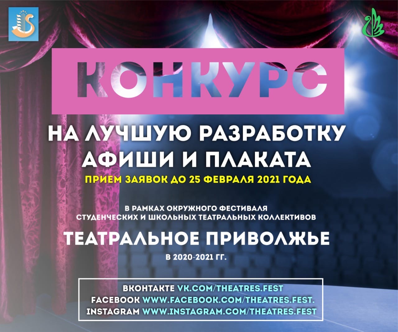 Конкурс на лучшую разработку афиши и плаката в рамках окружного фестиваля «Театральное Приволжье»